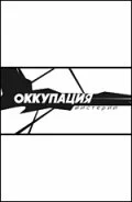 Постер: Оккупация. Мистерии